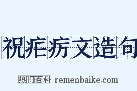 祝疟疠文造句是什么意思的图片